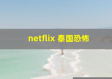 netflix 泰国恐怖